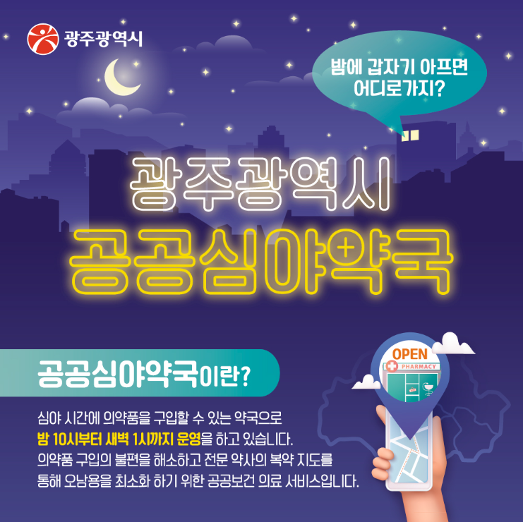 광주광역시 공공심야약국