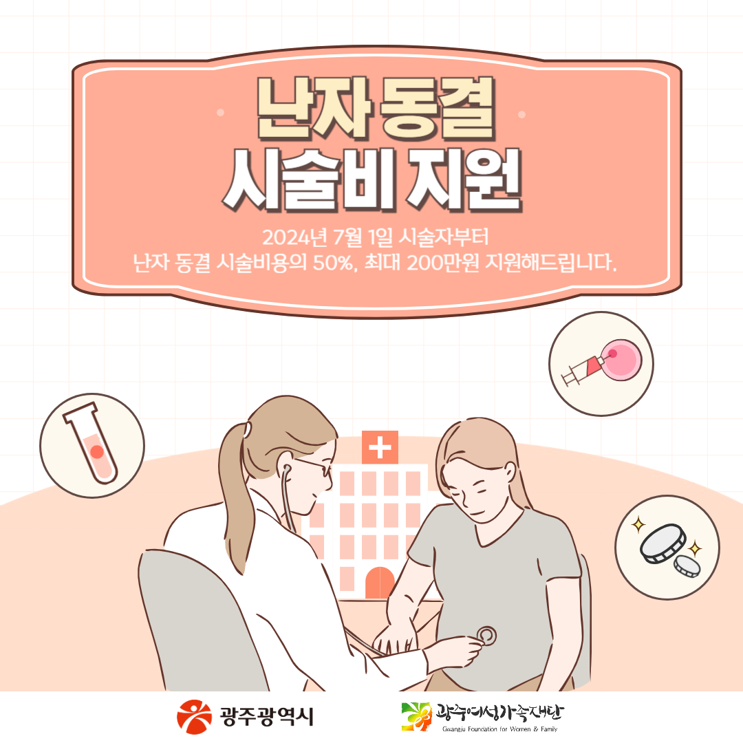'24년 7월부터, 난자동결 시술비 지원