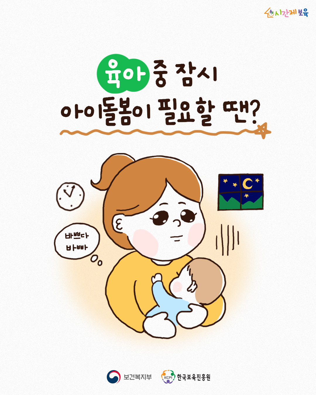 육아 중 잠시 아이돌봄이 필요할 땐?