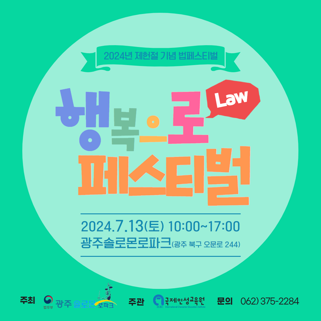 [광주솔로몬파크] 제헌절기념 '행복으로 페스티벌'