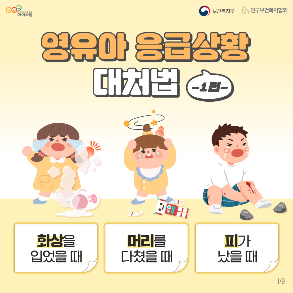 [보건복지부] 영유아 응급상황 대처법 -1편