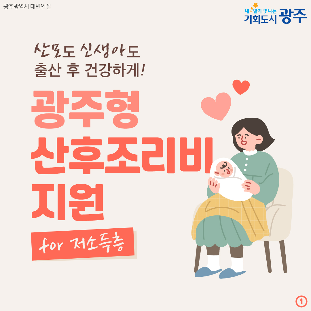 광주형 산후조리비 지원🍼