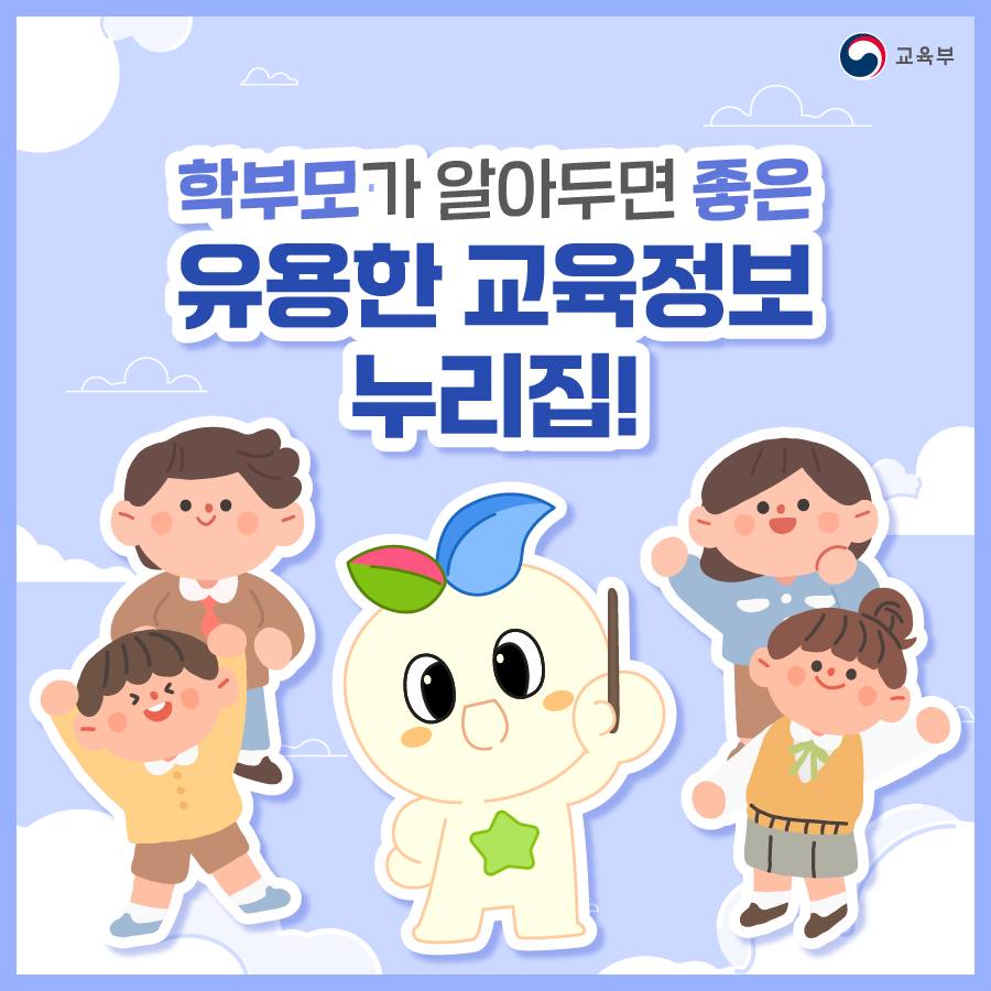 알아두면 좋은 유용한 교육정보 누리집!