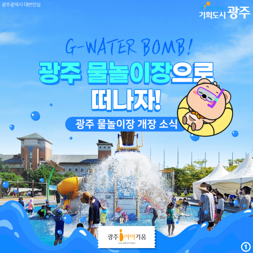 광주 물놀이장으로 떠나자!