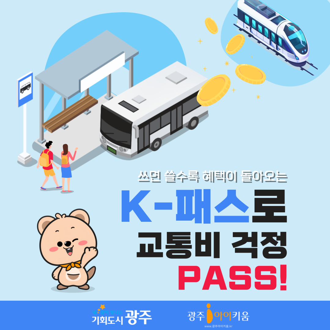교통비 지원, K-패스로 받으세요!