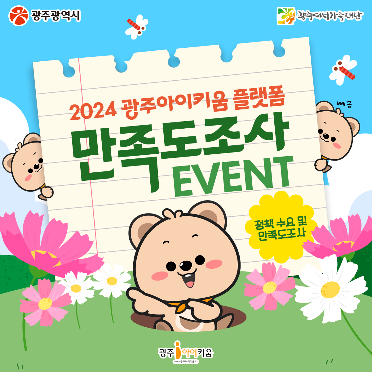 💓 2024 광주아이키움 플랫폼 만족도 조사 이벤트 💓