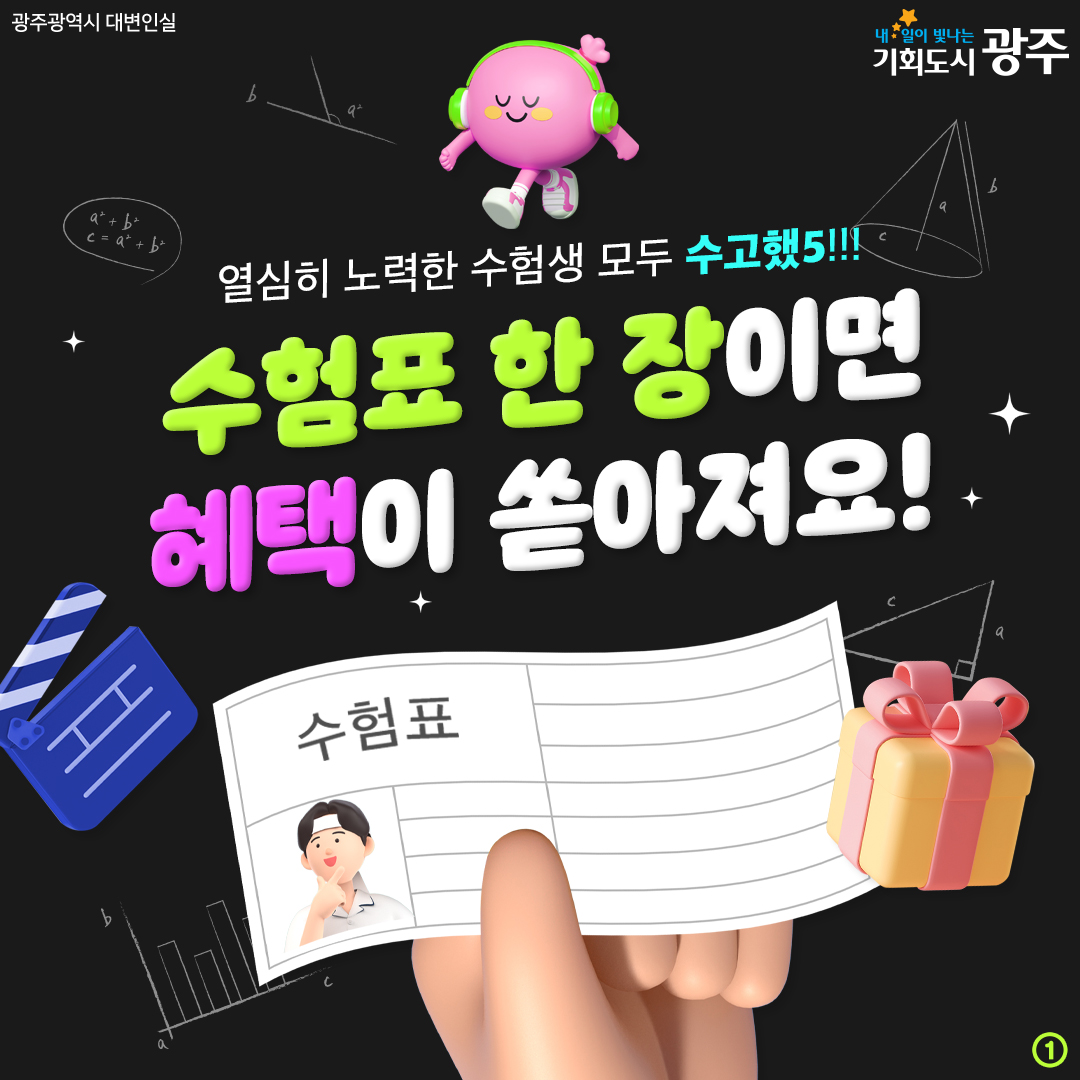 수험표 한 장이면 혜택이 쏟아져요