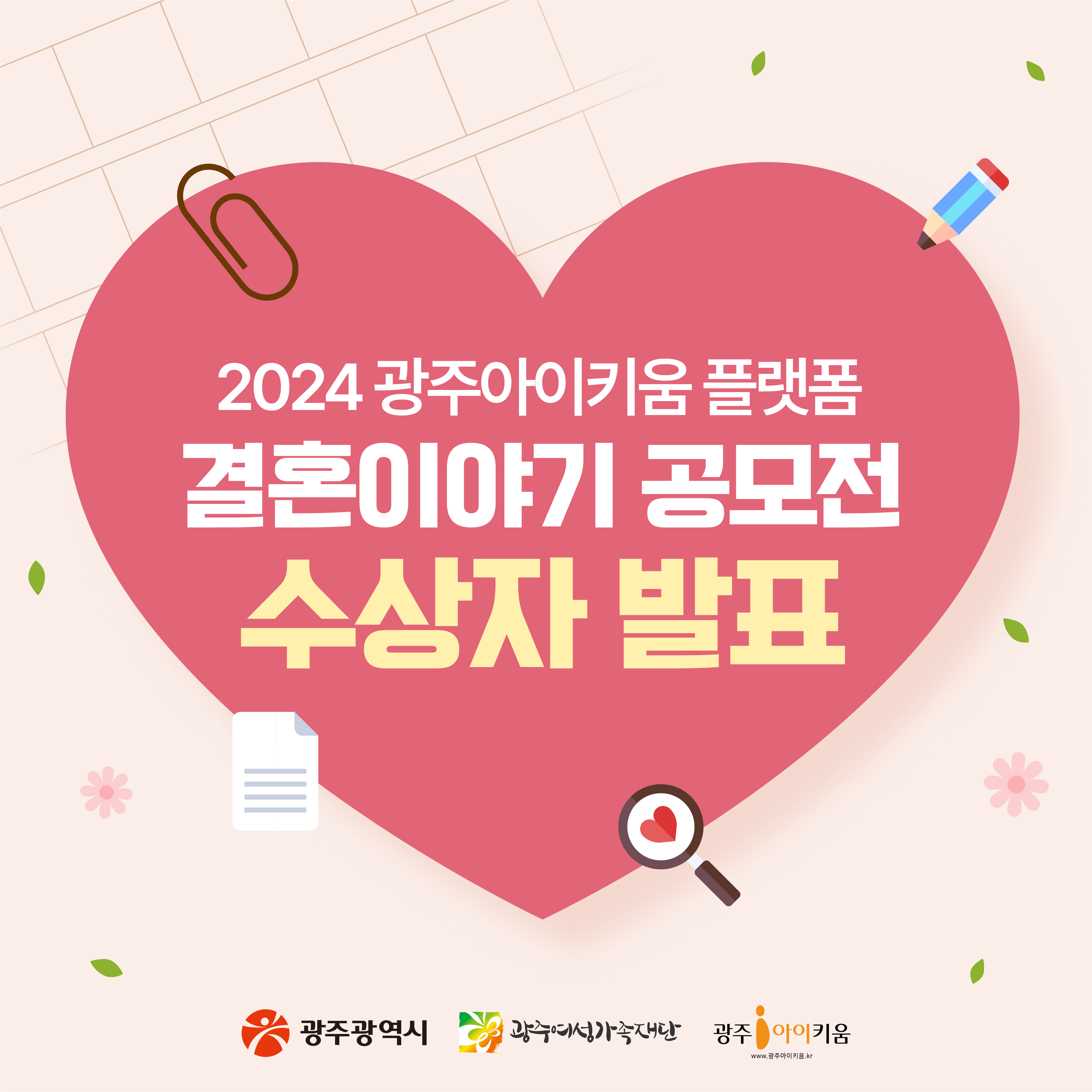 결혼이야기 공모전 수상자 발표