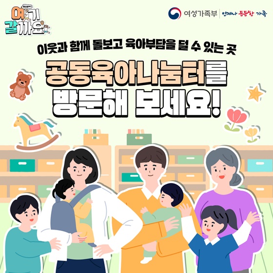 공동육아나눔터에 방문해보세요