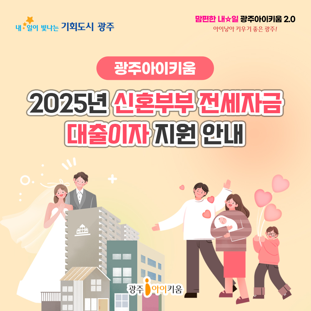 2025년 신혼부부 전세자금 대출이자 지원 안내