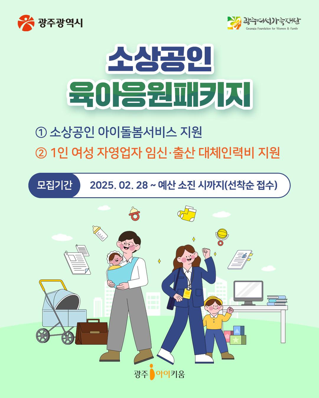 ✨2025년 소상공인 육아응원패키지✨