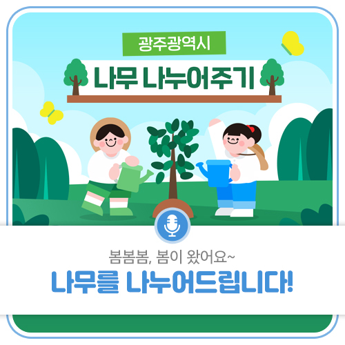 광주광역시 나무 나누어주기