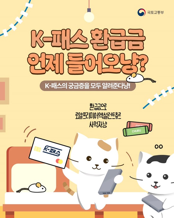 [국토교통부]K-패스 환급금 언제 들어오나요?