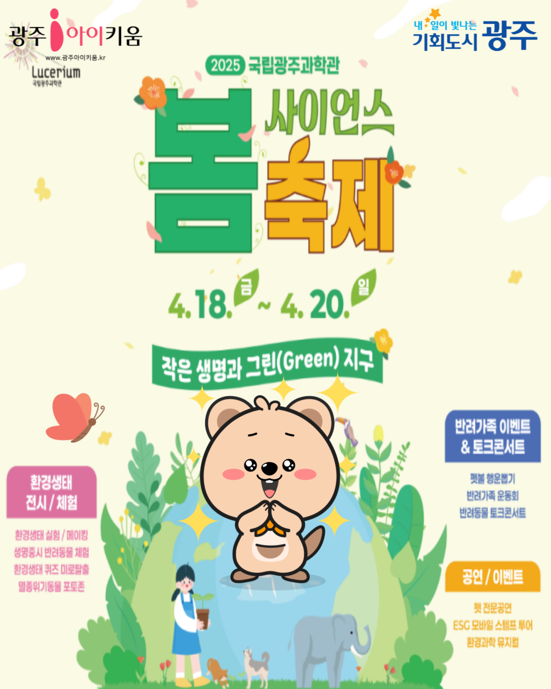 [국립광주과학관] 사이언스 봄축제 : 작은 생명과 그린(Green) 지구 🌼