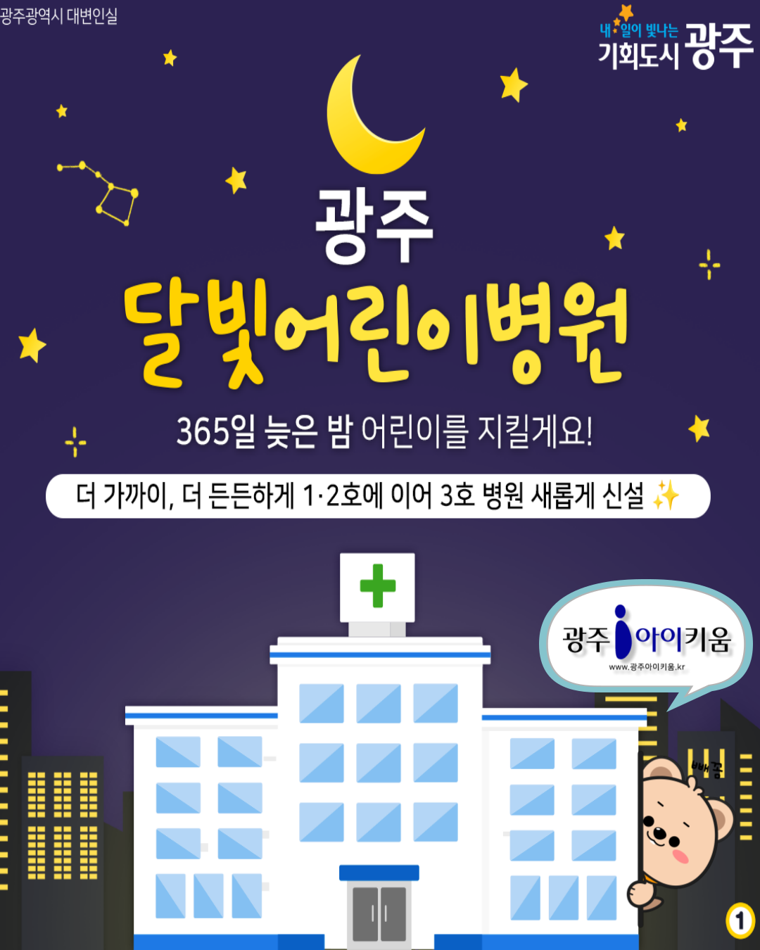 [광주광역시청] 광주 달빛어린이 병원 🌙 늦은 밤, 어린이를 지킬게요 !