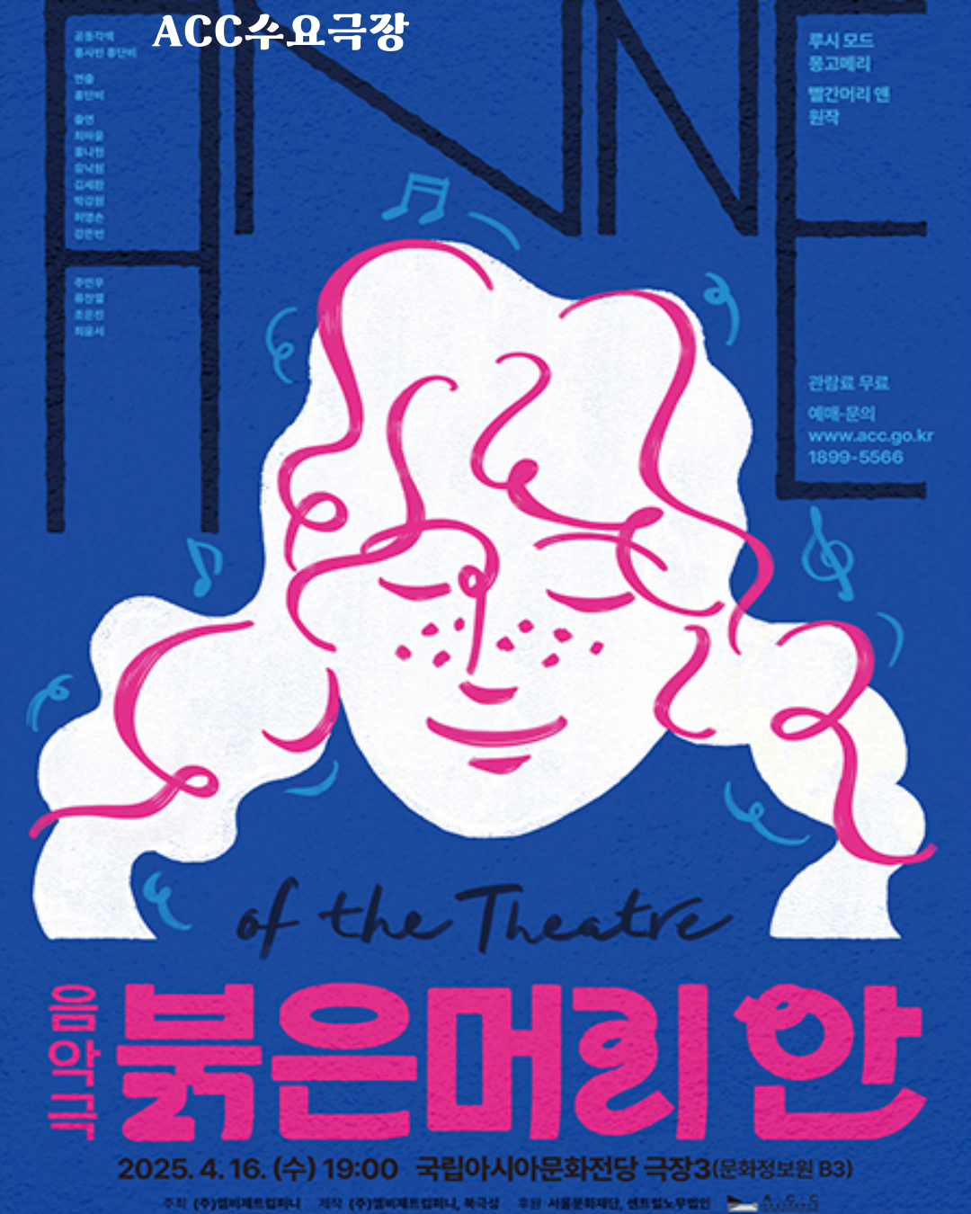 [국립아시아문화전당] 음악극 : 붉은머리 안 👩‍🦰 -  ACC 수요극장 🌭