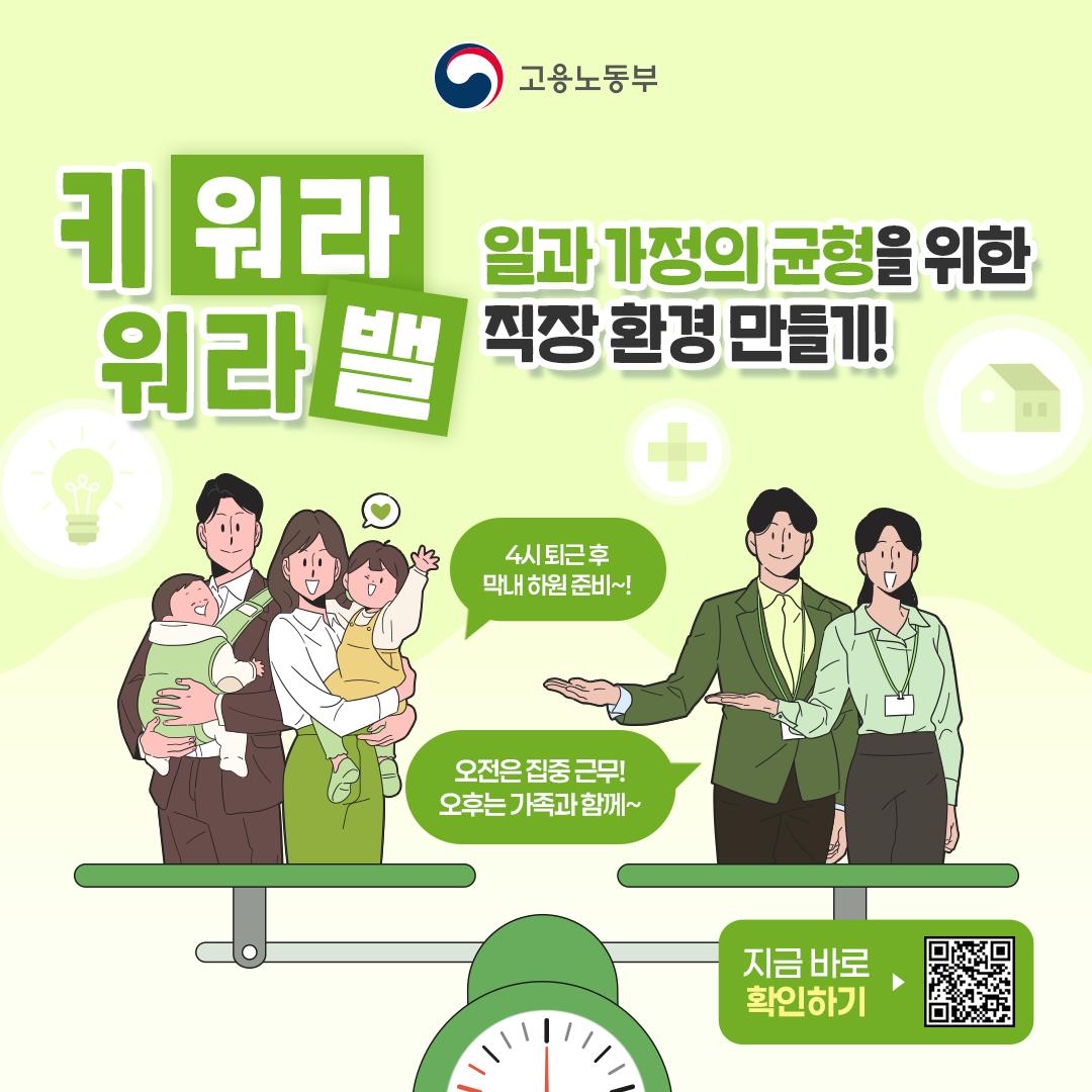 [고용노동부]🏃🏻‍♂️🏃🏻‍♀️일과 가정의 균형을 위한 직장 환경 만들기 