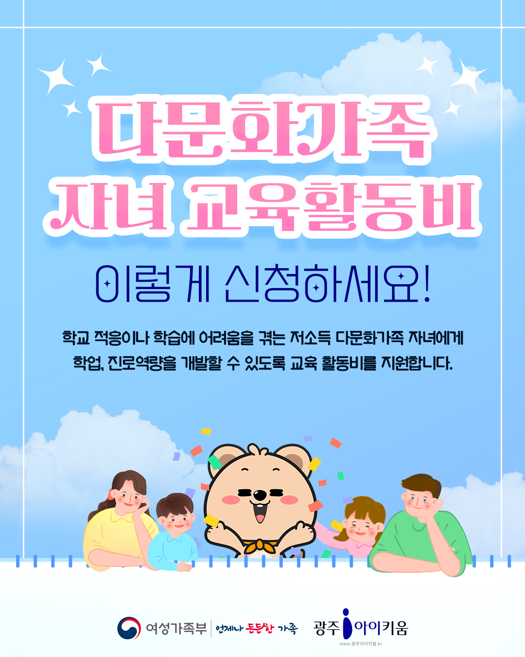 다문화가족 자녀 교육활동비