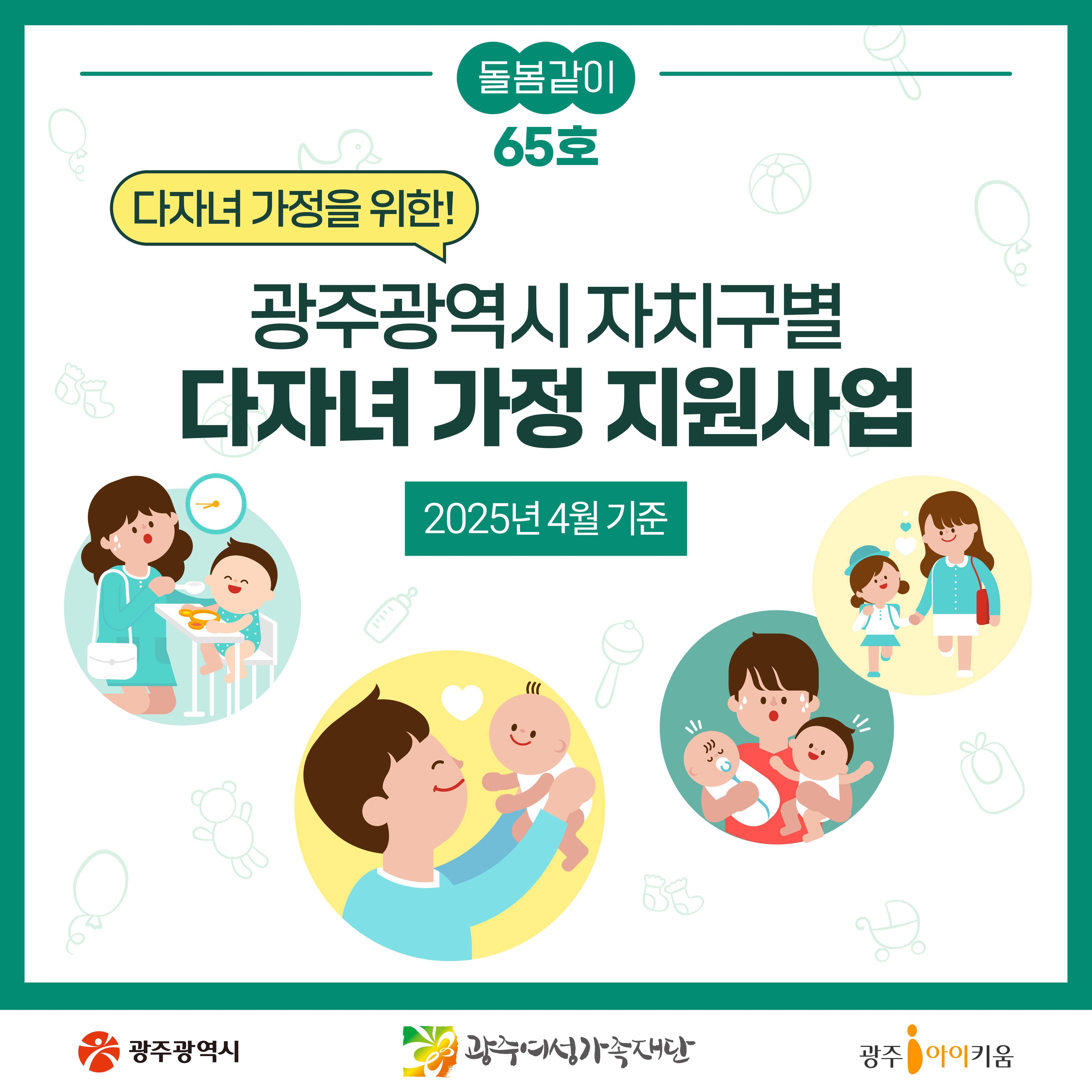 [돌봄같이 65호] 광주광역시 자치구별  다자녀 가정 지원사업