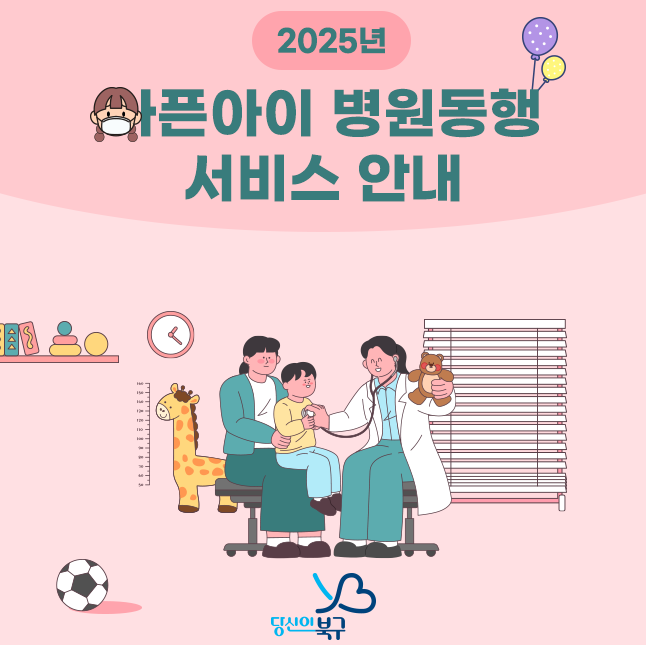 북구 아픈아이 병원동행서비스