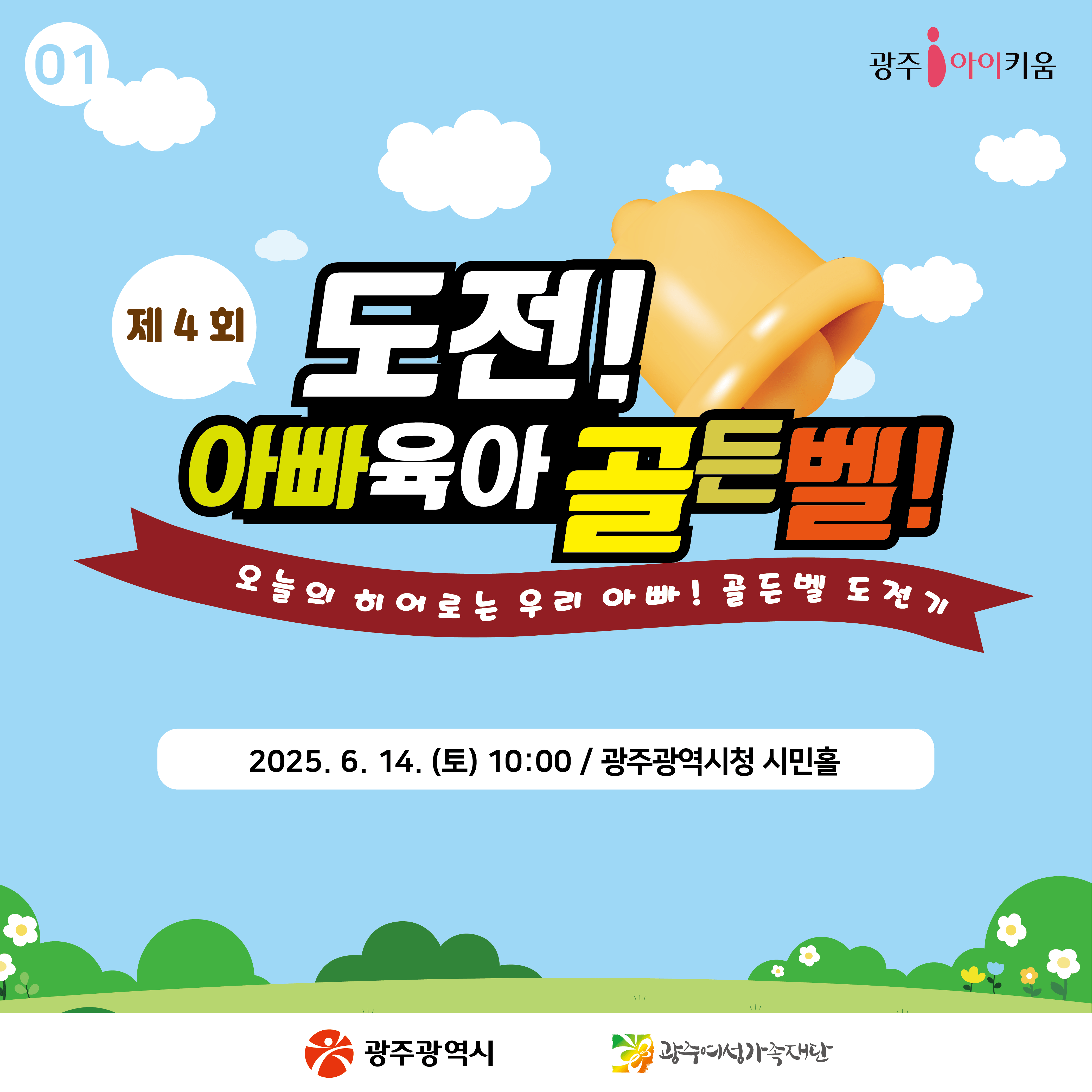 [무료행사]🎈제4회! 도전 아빠 육아골든벨 참여신청하세요~