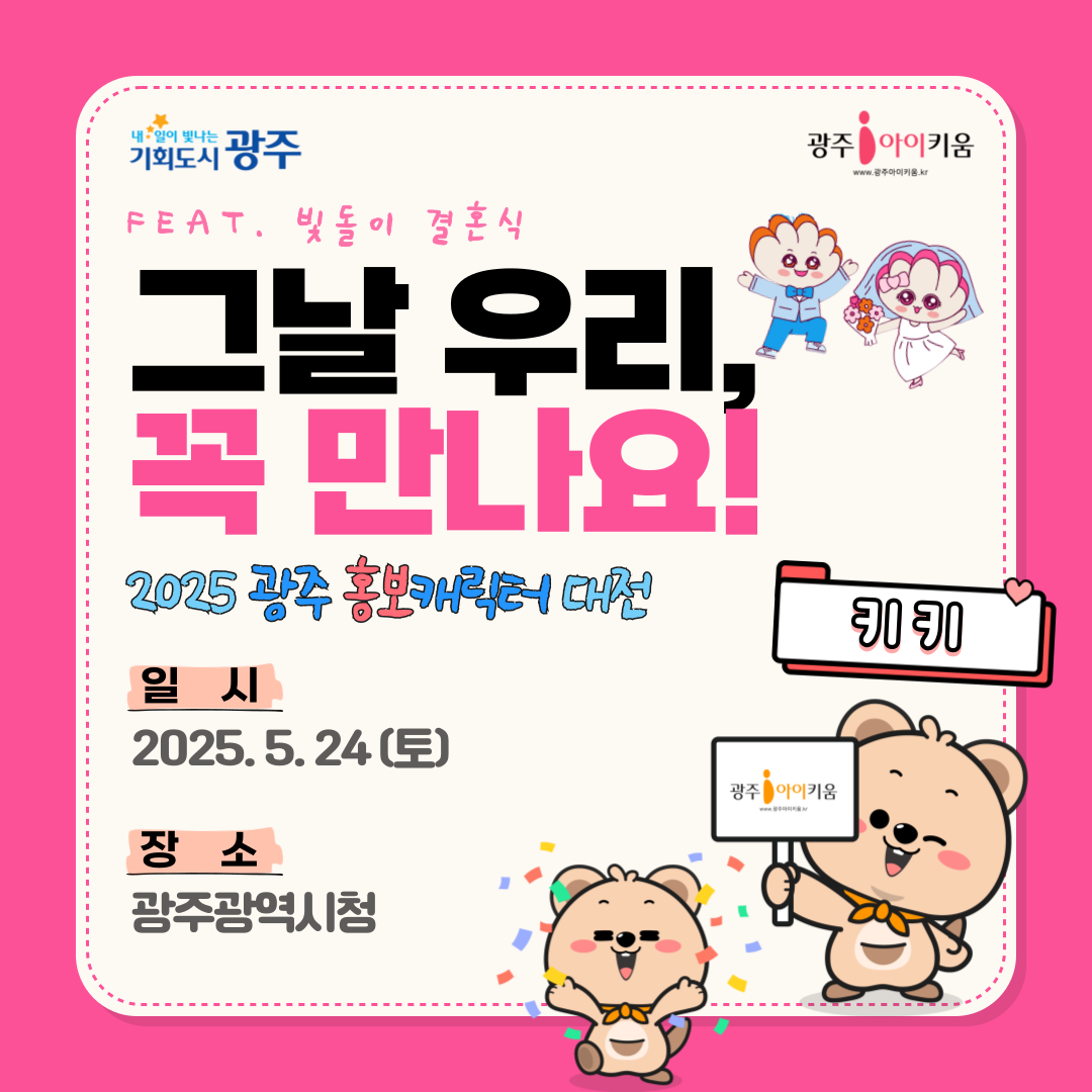 [행사] 2025 광주 홍보캐릭터대전에서 만나요!