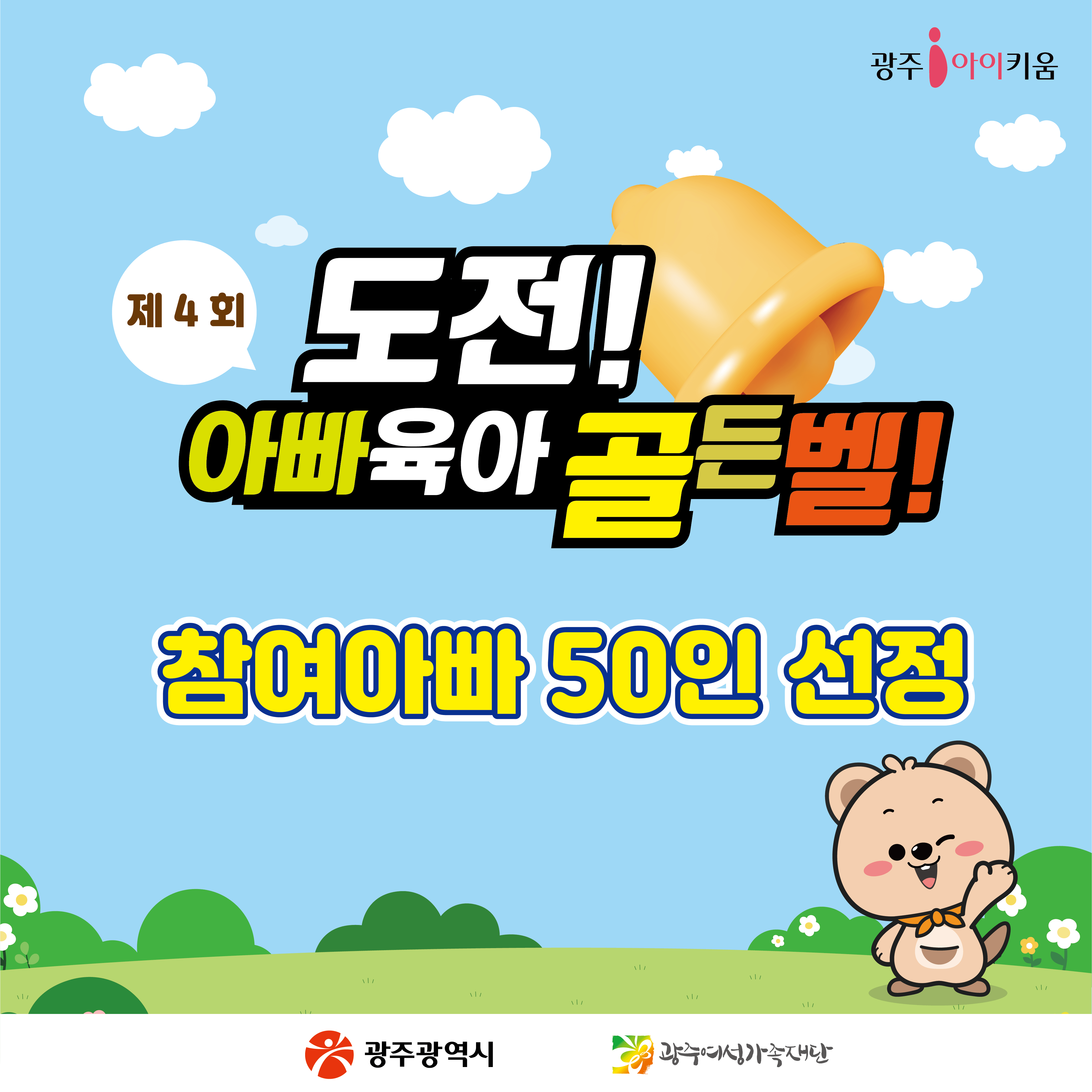 [아빠육아골든벨] 참여아빠 50인 선정💖