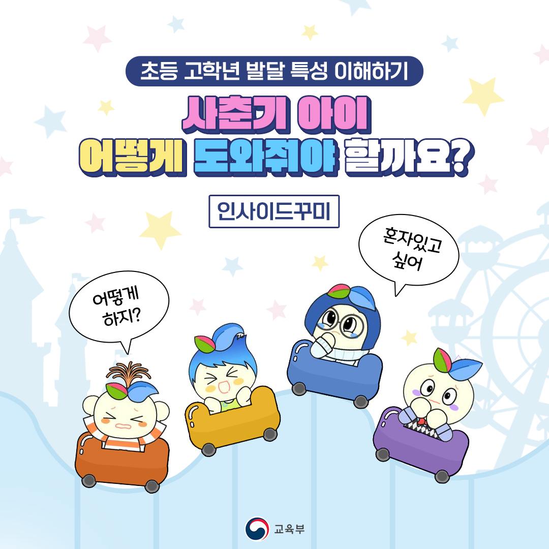 [교육부]초등 고학년 발달 특성 이해하기