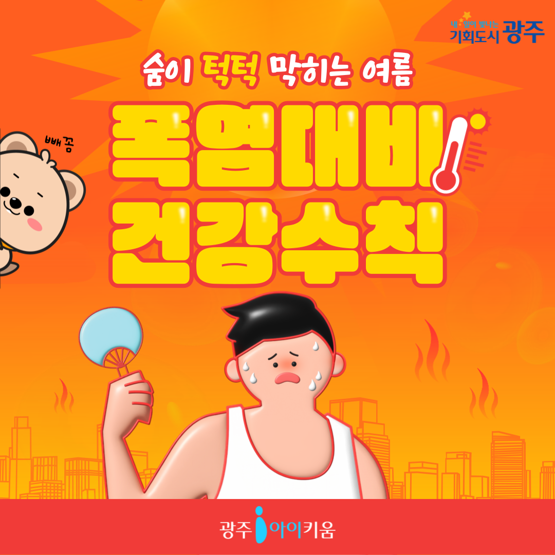 너무 더운 여름☀️폭염대비 건강수칙!