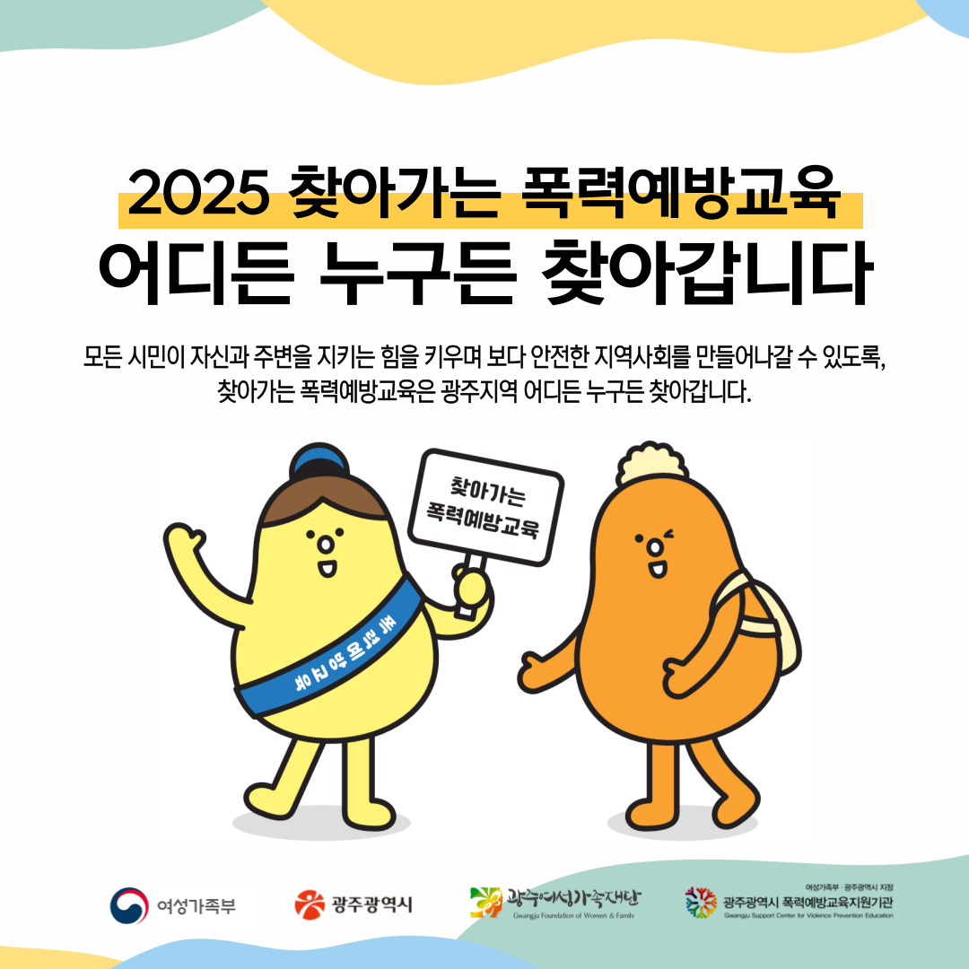 [교육모집]‘2025년 찾아가는 폭력예방교육’ 