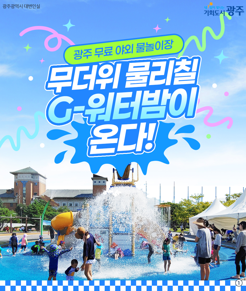 광주 무료 야외 물놀이장 무더위 물리칠 G-워터밤이 온다!