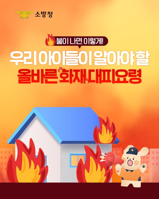 우리 아이들이 꼭 알아야 할 올바른 화재 대피요령!