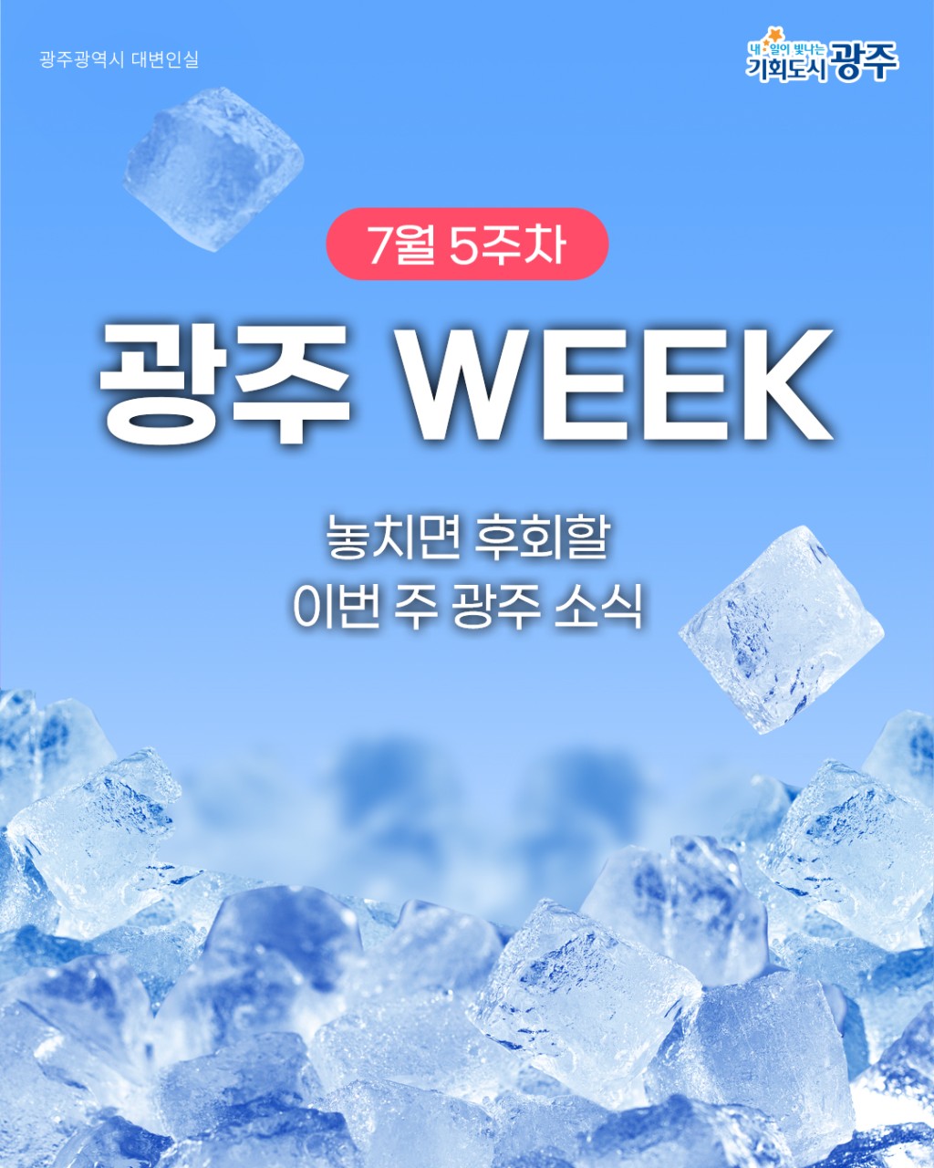 7월 5주차 광주 WEEK
