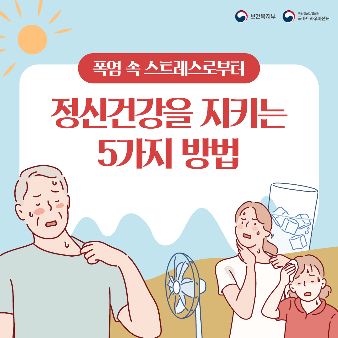폭염 속 스트레스로부터 정신건강을 지키는 5가지 방법