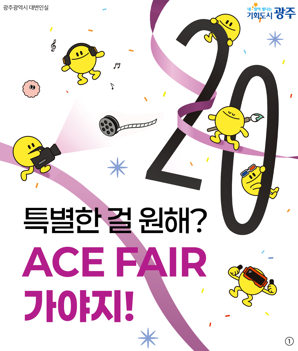 특별한 걸 원해? ACE Fair 가야지!
