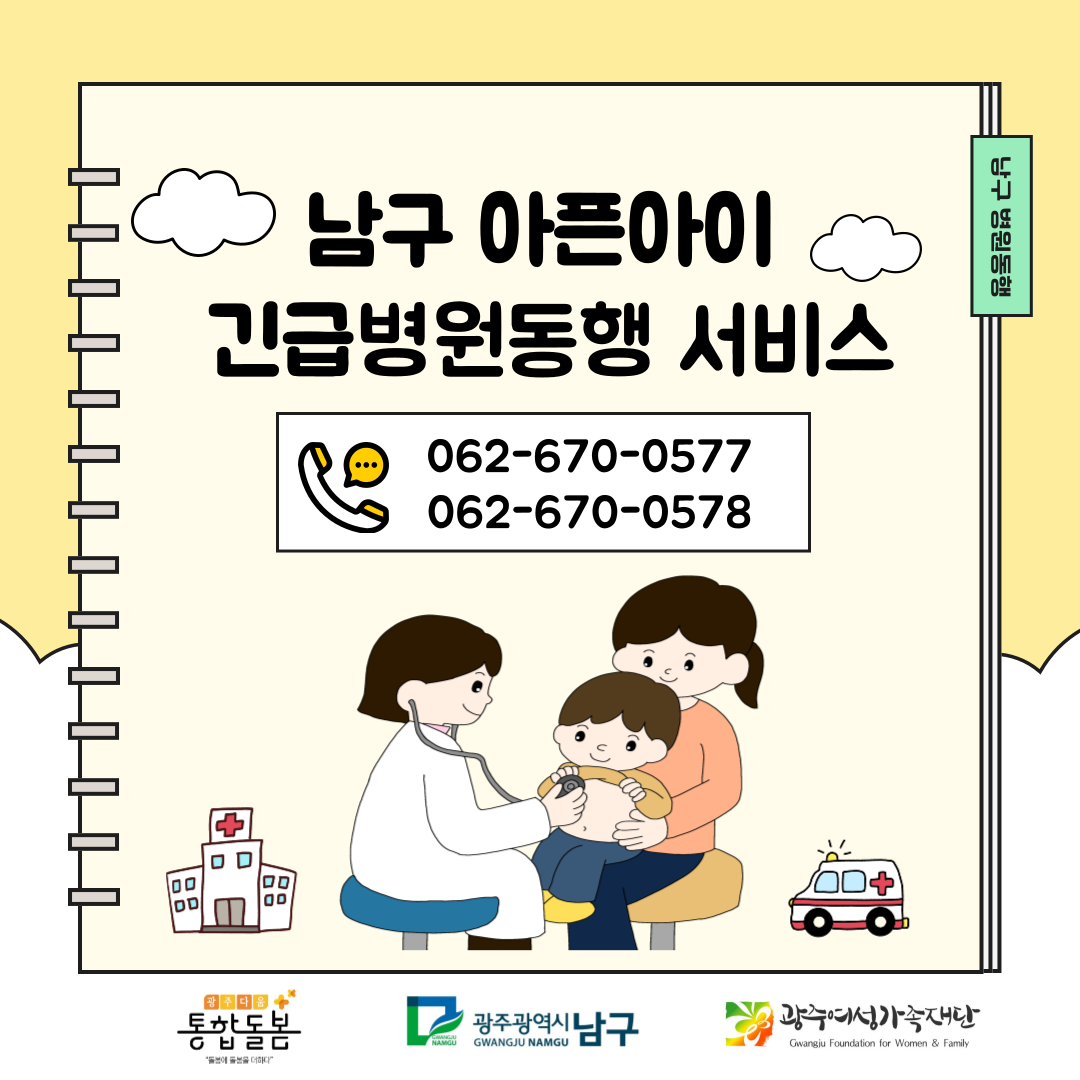 [남구] 아픈아이 긴급병원동행 서비스🚗