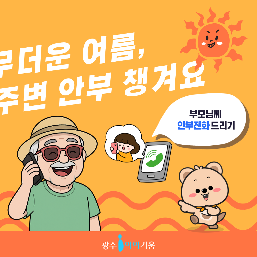 HOT한 여름 주변 안부도 챙기며 폭염을 이겨요! 