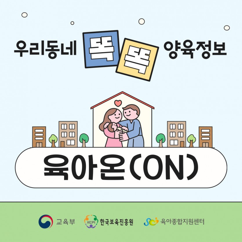 우리동네 똑똑! 양육정보, 육아온