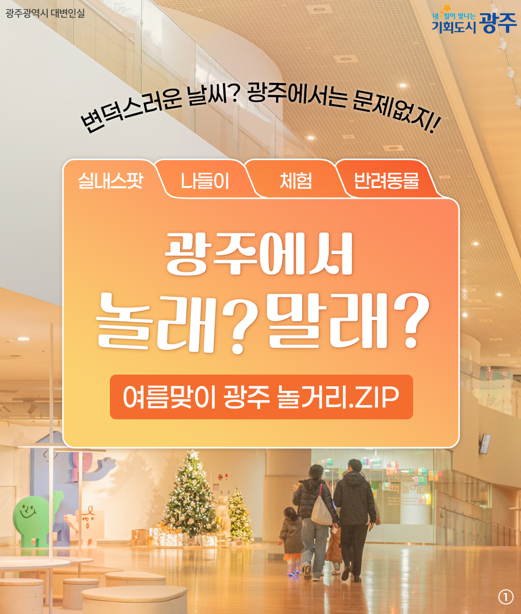 광주에서 놀래? 말래? 여름맞이 광주 놀거리.ZIP
