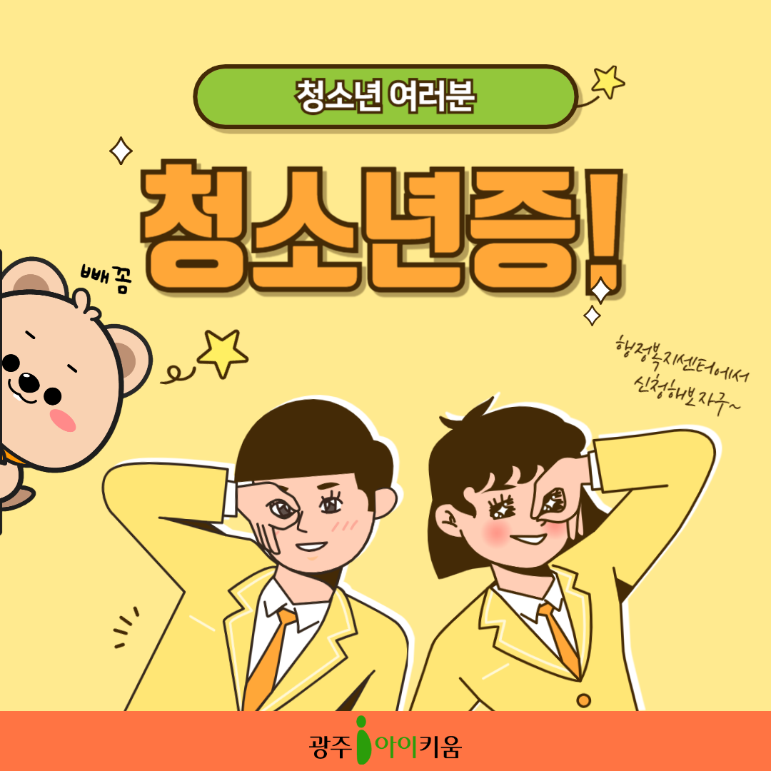 9세~18세 청소년증 발급 & 인증행사 
