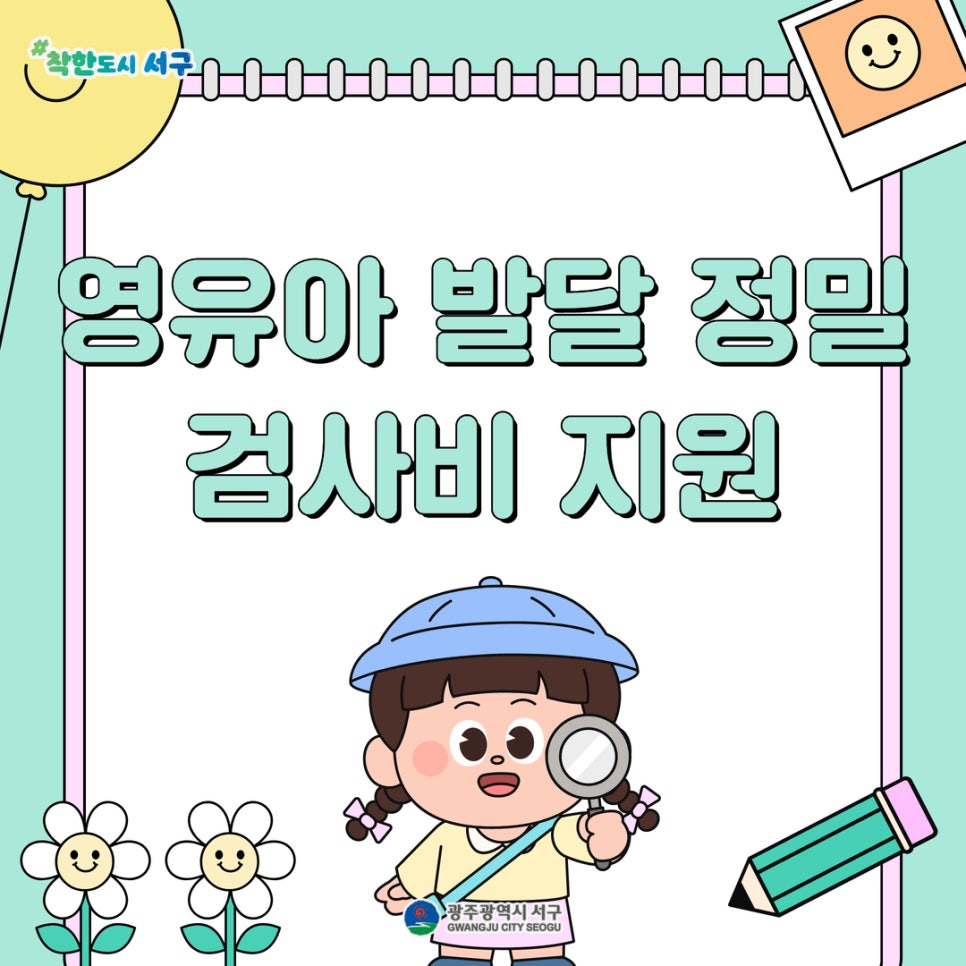 영유아 발달 정밀 검사비 지원안내