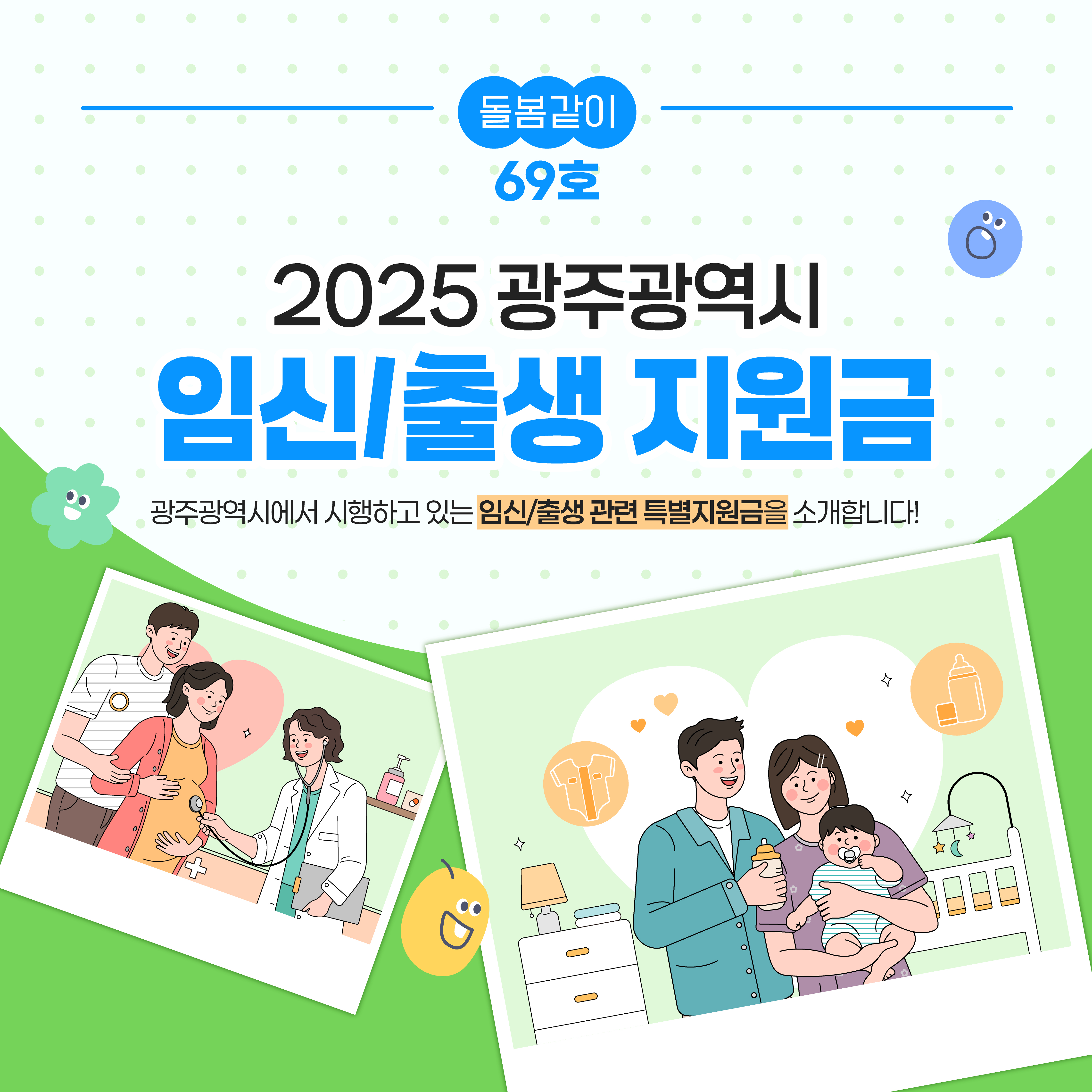 [돌봄같이 69호] 2025 광주광역시 임신/출생 지원금