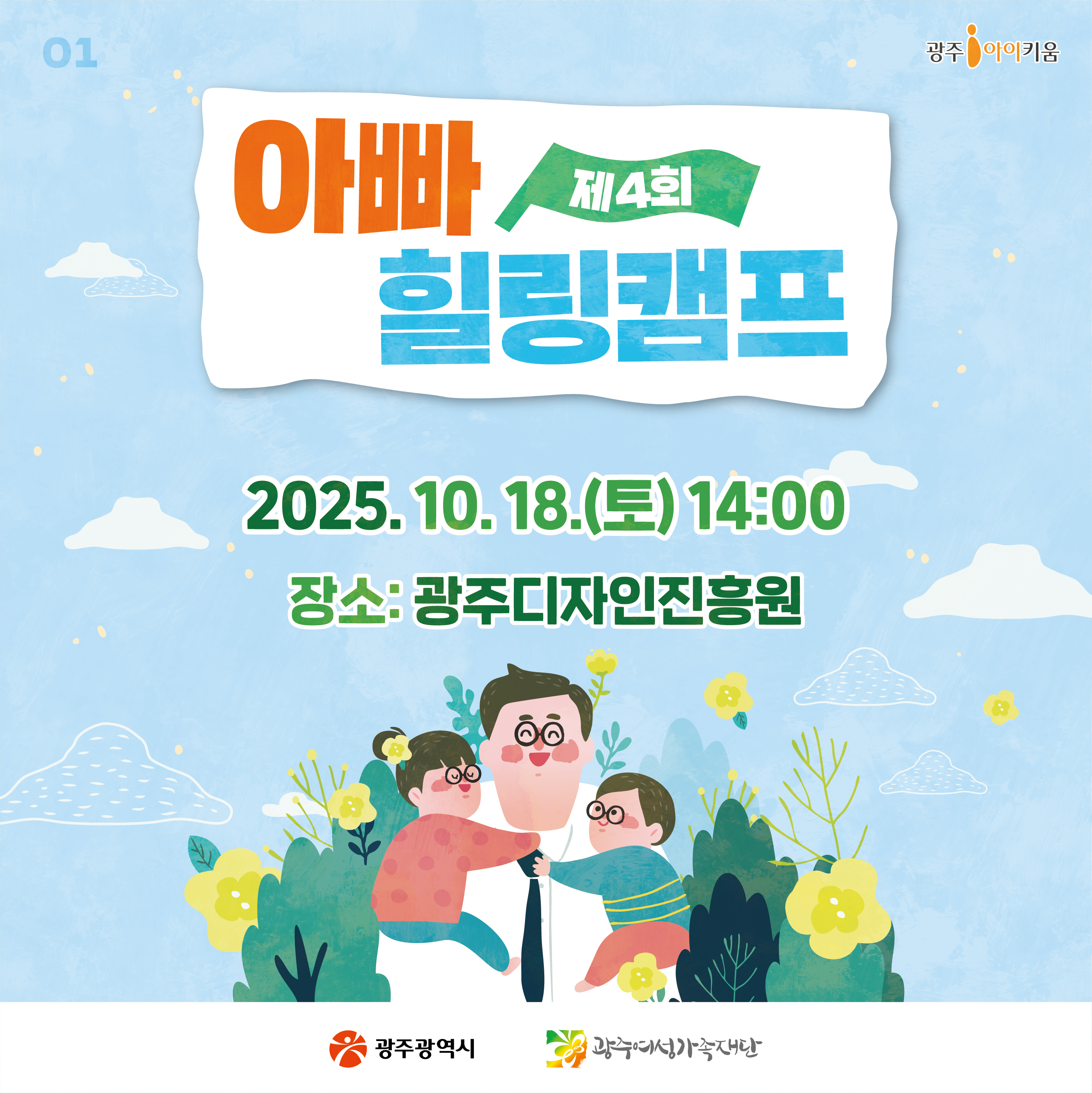 제4회 아빠힐링캠프 참가 신청 안내