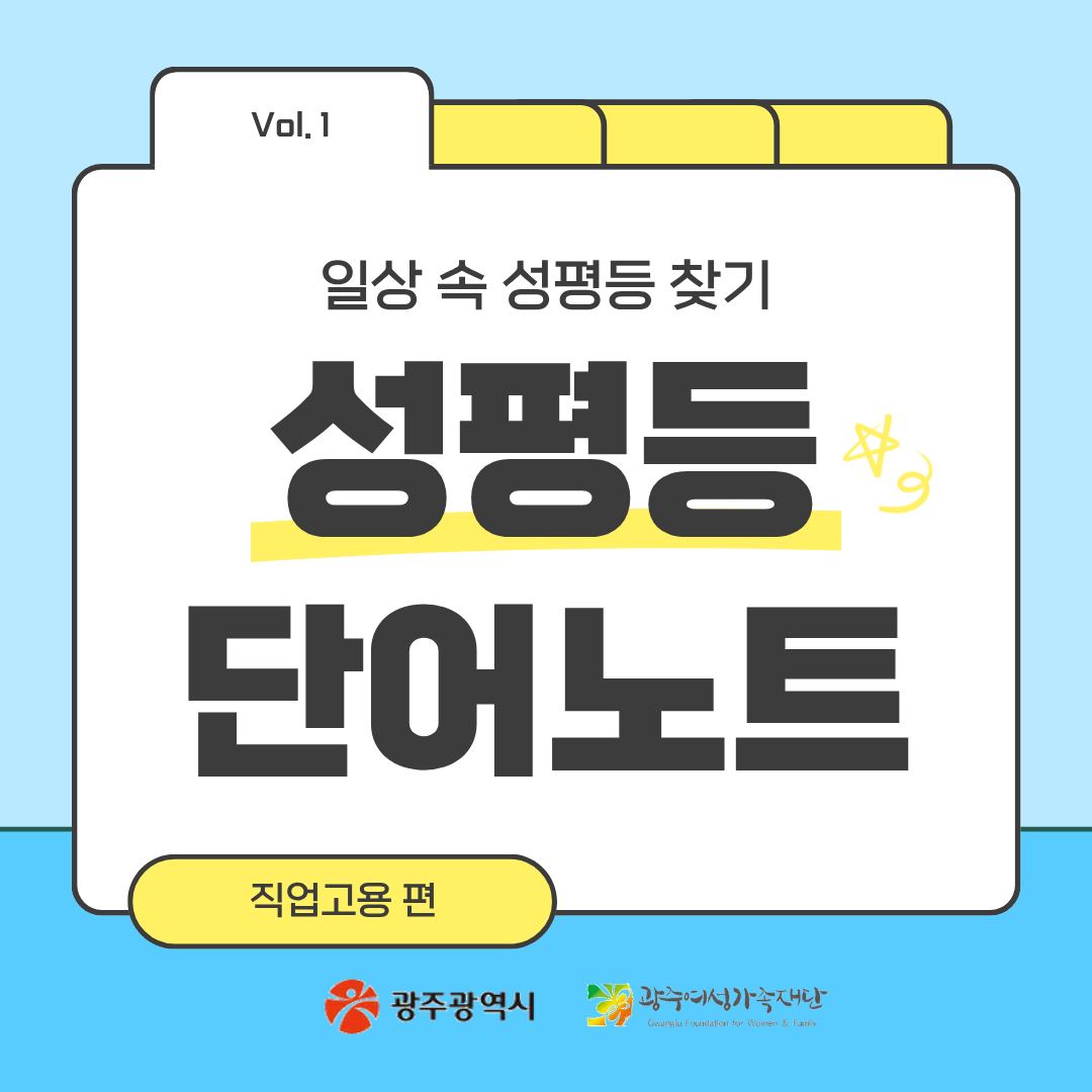 일상 속 성평등 찾기 '성평등 단어노트-직업고용편'