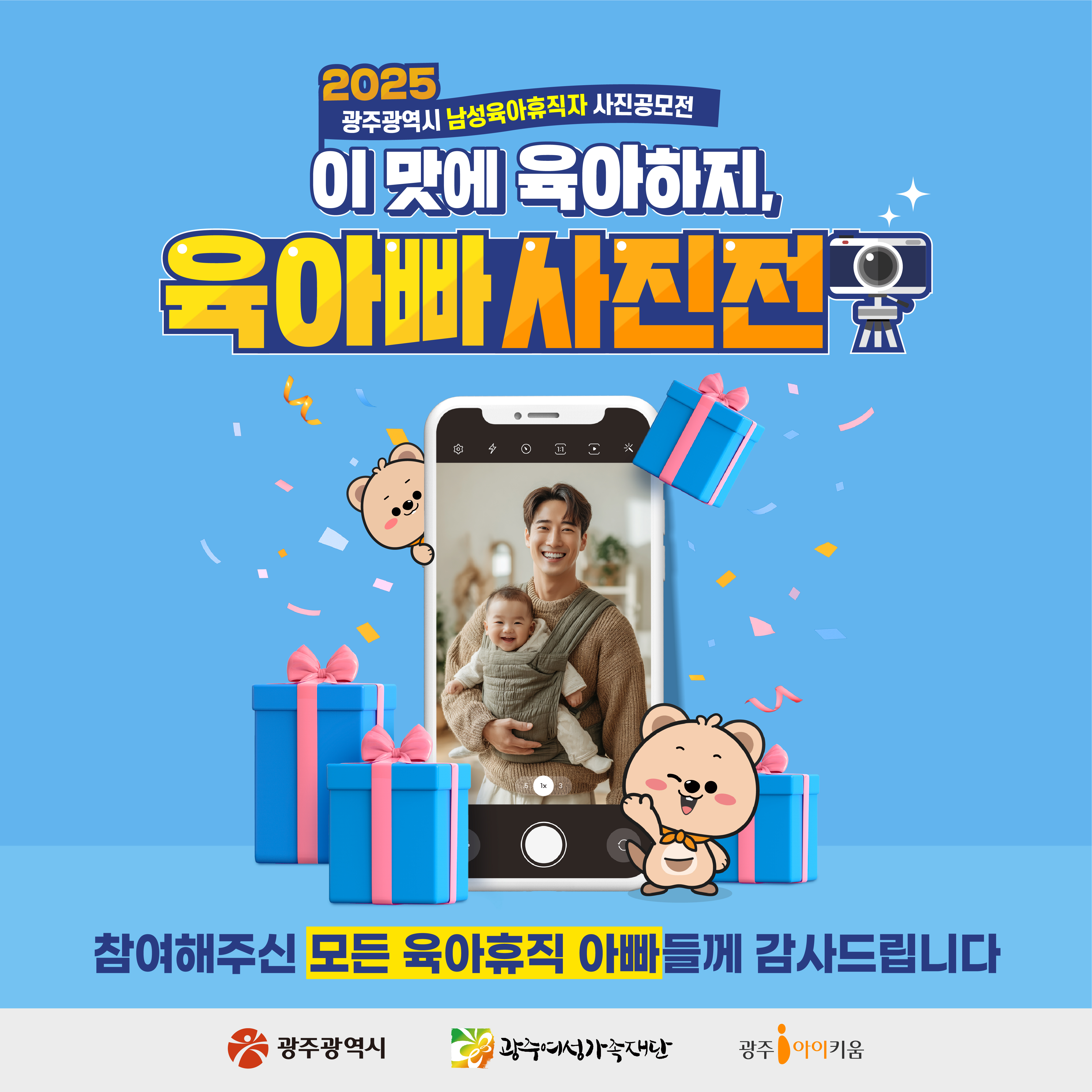 2025 광주광역시 남성육아휴직자 사진전 결과 발표