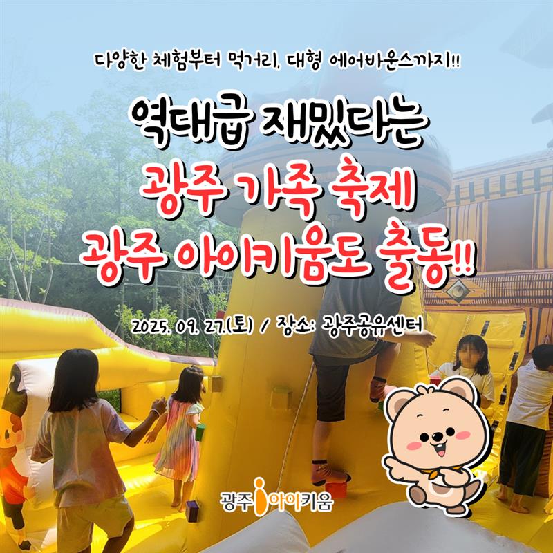 광주공유의 날, 아이키움 출동