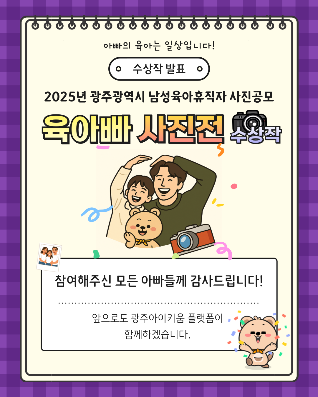 🏆 2025「육아빠 사진전」 수상작 발표