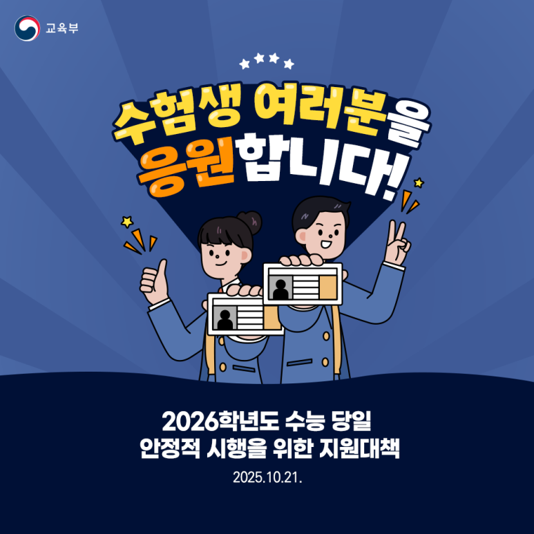 [교육부] 수험생 여러분을 응원합니다!!