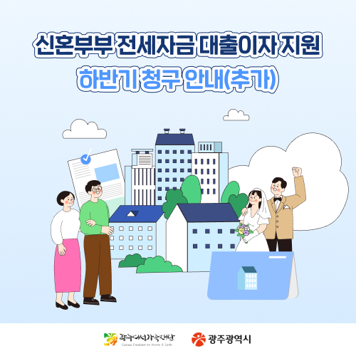 신혼부부전세자금 대출이자지원 하반기 추가 청구 안내