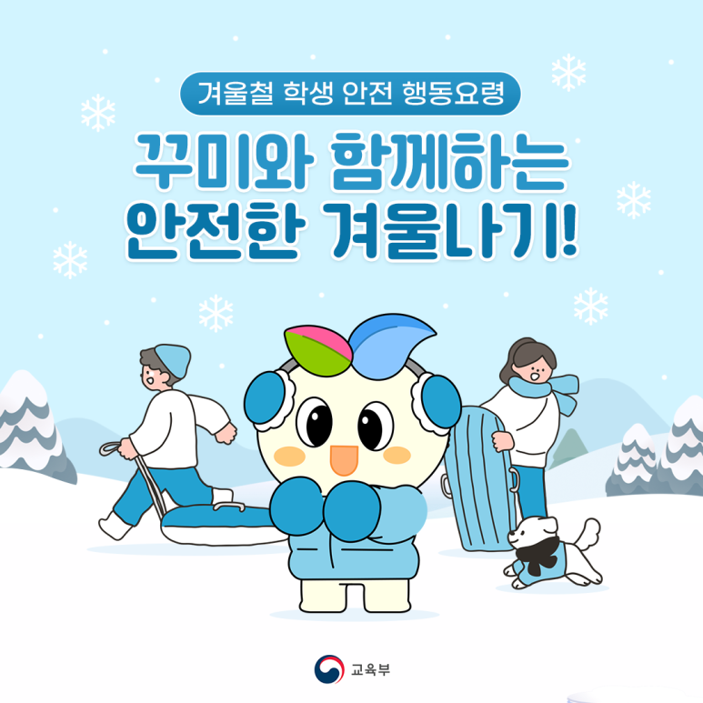 겨울철 학생 안전 행동요령